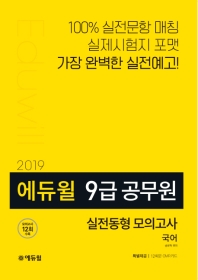 에듀윌 국어 실전동형 모의고사 (9급 공무원)(2019)